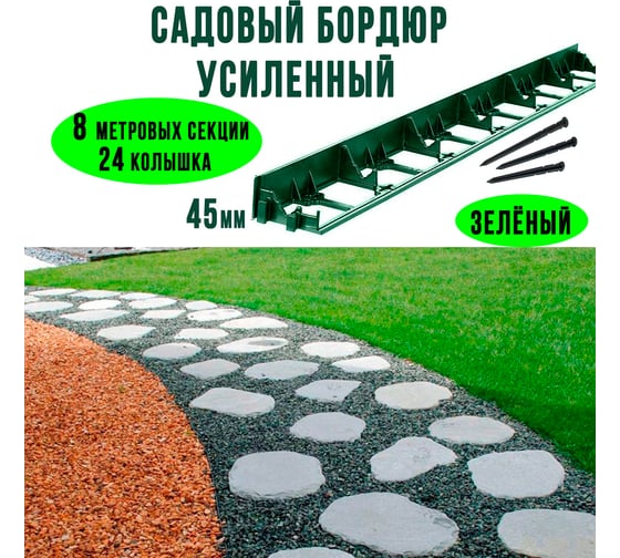 Садовый бордюр ГеоПластБорд h 4.5 см 8 метров + 24 колышка h 24 см цвет зелёный GPB45.08.24.Gr