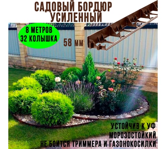 Садовый пластиковый бордюр ГеоПластБорд высота 58 мм, длина 1 м. 8 штук + 32 колышка, высота 24 см.коричневый GPB58.08.32.Br