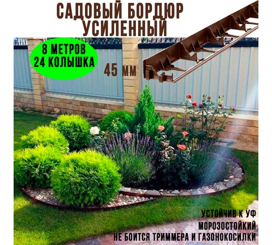 Садовый бордюр ГеоПластБорд h 4.5 см 8 метров + 24 колышка h 24 см цвет коричневый GPB45.08.24.Br