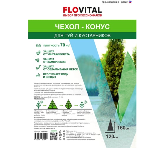 Чехол-конус для туй и кустарников Flovital 1.6х1.2 м FL0016020