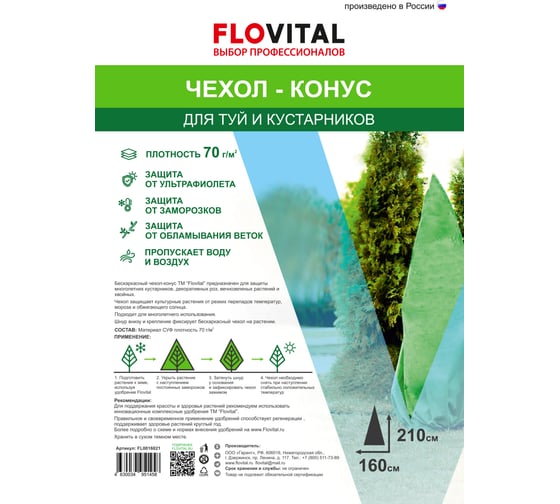 Чехол-конус для туй и кустарников Flovital 2.1х1.6 м FL0016021