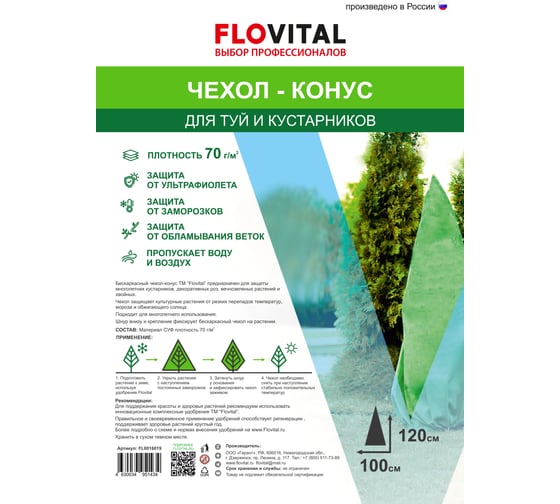 Чехол-конус для туй и кустарников Flovital 1.2х1 м FL0016019