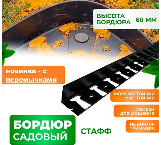Садовый пластиковый бордюр ГеоПластБорд Стафф 2000х70х60 мм, черный GPBC2.60mm