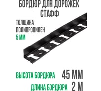 Садовый пластиковый бордюр ГеоПластБорд Стафф 2000х45 мм, черный GPBC2.45mm