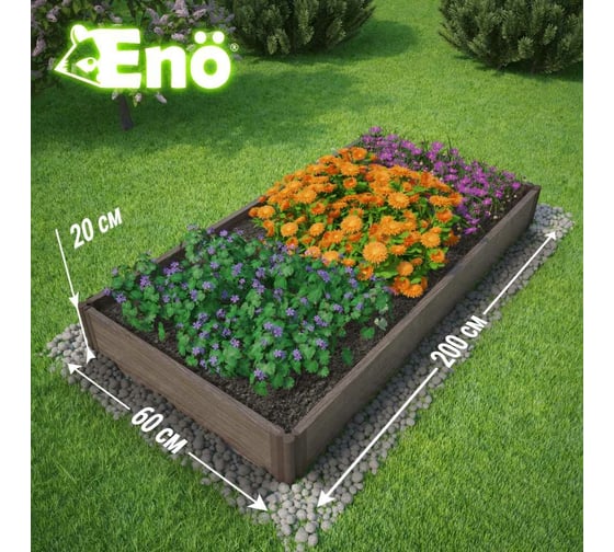 Ограждение для грядки из ДПК Eno 0.6x2 м, высота 20 см 4657783910437