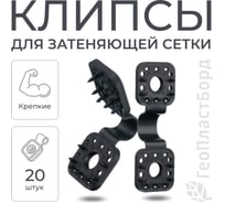 Клипсы для сетки затеняющей и фасадной ГеоПластБорд комплект 20 штук цвет черный 375KS20