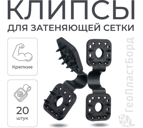 Клипсы для сетки затеняющей и фасадной ГеоПластБорд комплект 20 штук цвет черный 375KS20