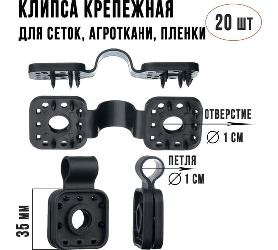 Клипсы для сетки затеняющей и фасадной ГеоПластБорд комплект 20 штук цвет черный 375KS20
