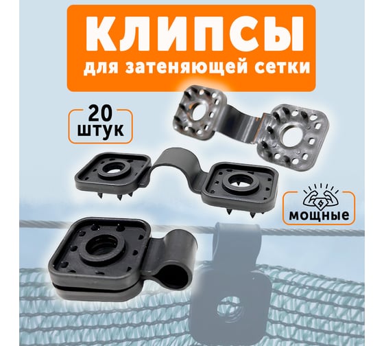 Клипсы для сетки затеняющей и фасадной ГеоПластБорд комплект 20 штук цвет черный 375KS20