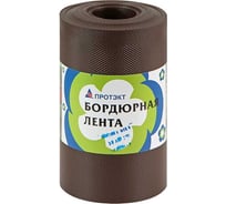 Бордюрная лента ПРОТЭКТ 9 м, коричневая БЛ-20/9 кор