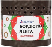 Бордюрная лента ПРОТЭКТ Домино ГОФРА 9 м, коричневая БГ-15/9 кор