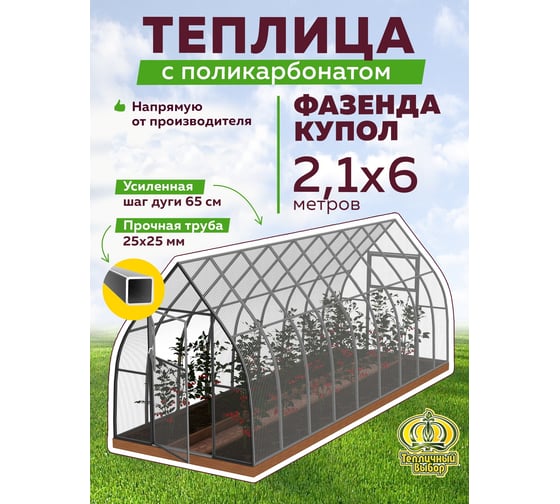 Теплица ТЕПЛИЧНЫЙ ВЫБОР фазенда-6 оптима купол оц65 пк-4, 4498