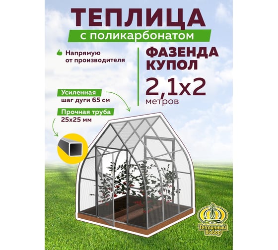Теплица ТЕПЛИЧНЫЙ ВЫБОР фазенда-2 оптима купол оц65 пк-2, 4494