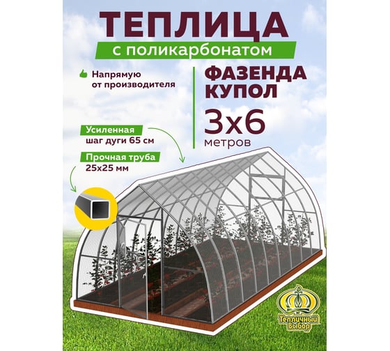 Теплица ТЕПЛИЧНЫЙ ВЫБОР фазенда-6 стандарт купол оц65 пк-4, 3148