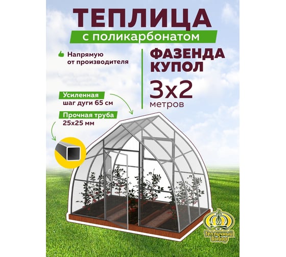 Теплица ТЕПЛИЧНЫЙ ВЫБОР фазенда-2 стандарт купол оц65 пк-2, 3146