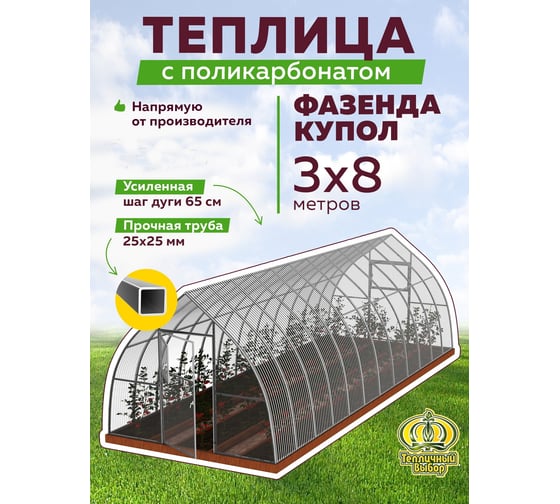 Теплица ТЕПЛИЧНЫЙ ВЫБОР фазенда-8 стандарт купол оц65 пк-5, 3149