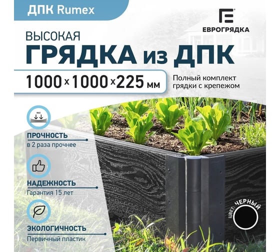 Готовый комплект грядки Еврогрядка rumex люкс 1000x1000x225 мм, цвет графит GEG4-Rumex-Graphite