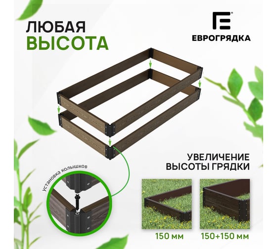 Готовый комплект грядки Еврогрядка rumex люкс 1200x800x225 мм, цвет венге GEG3-Rumex-Venge