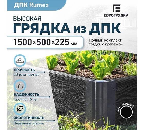 Готовый комплект грядки Еврогрядка rumex люкс 1500x500x225 мм, цвет графит GEG2-Rumex-Graphite
