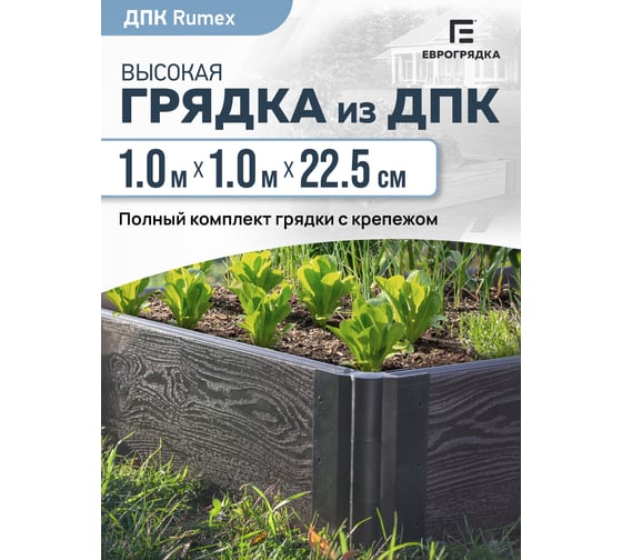 Готовый комплект грядки Еврогрядка из дпк 1000x1000x225 мм GEG4-225