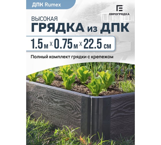 Готовый комплект грядки Еврогрядка из дпк 1500x750x225 мм GEG1-225