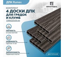 Комплект из 4-х досок для грядок и клумб Еврогрядка rumex дпк 1500x225x30 мм, цвет графит EGD15-225-Rumex-Graphite 26661158
