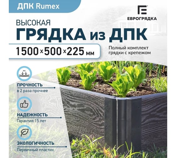 Готовый комплект грядки Еврогрядка rumex из дпк 1500x500x225 мм, цвет венге GEG2-Rumex-Venge