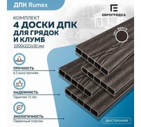 Комплект из 4-х досок для грядок и клумб Еврогрядка rumex дпк 1000x225x30 мм, цвет венге EGD10-225-Rumex-Venge