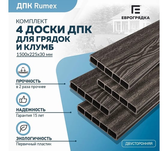 Комплект из 4-х досок для грядок и клумб Еврогрядка rumex дпк 1500x225x30 мм, цвет венге EGD15-225-Rumex-Venge