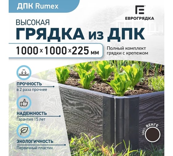 Готовый комплект грядки Еврогрядка rumex люкс 1000x1000x225 мм, цвет венге GEG4-Rumex-Venge