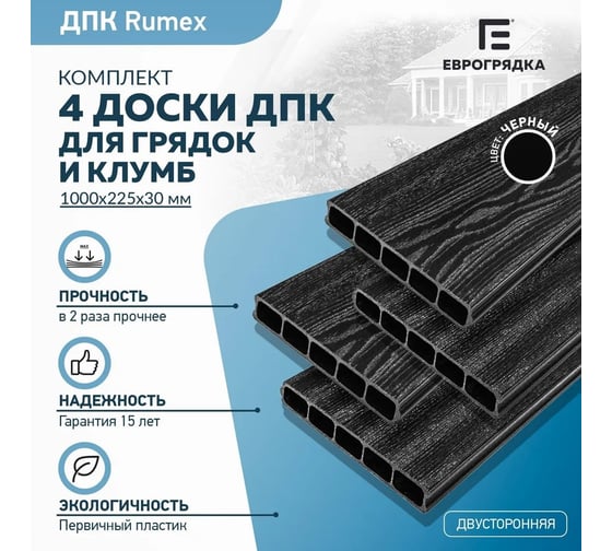 Комплект из 4-х досок для грядок и клумб Еврогрядка rumex дпк 1000x225x30 мм, цвет графит EGD10-225-Rumex-Graphite