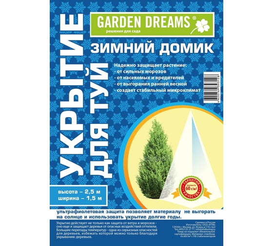 Укрытие для Туй 2,5 м Garden Dreams 4620769393128 1