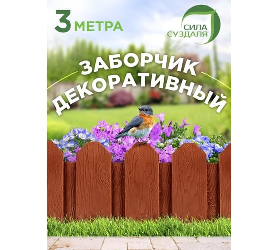 Садовое ограждение Сила Суздаля Дачник терракотовый 4680004063056
