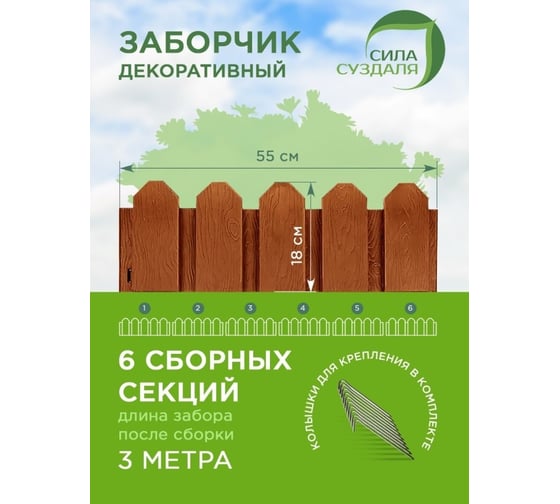 Садовое ограждение Сила Суздаля Дачник терракотовый 4680004063056