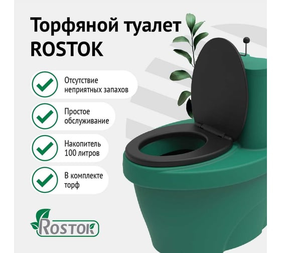 Торфяной туалет Rostok 206.1000.401.0