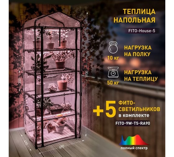 Теплица ЭРА FITOHouse5 со светильниками в комплекте 5 ярусов 1930x690x490 мм Б0057743
