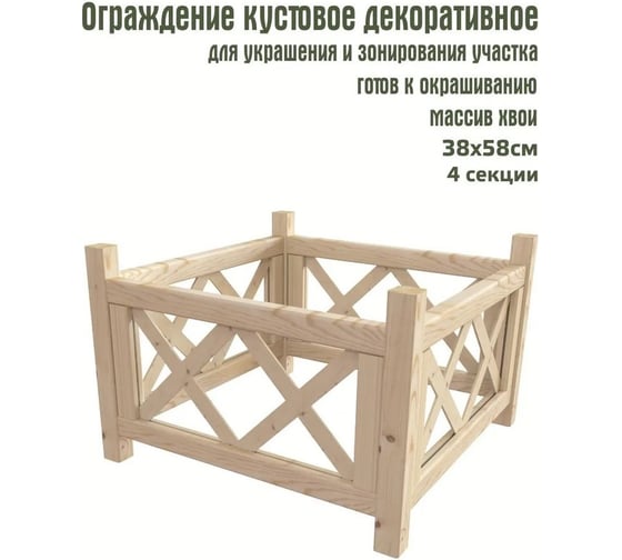 Кустовое декоративное ограждение Timber&Style TSAO3858