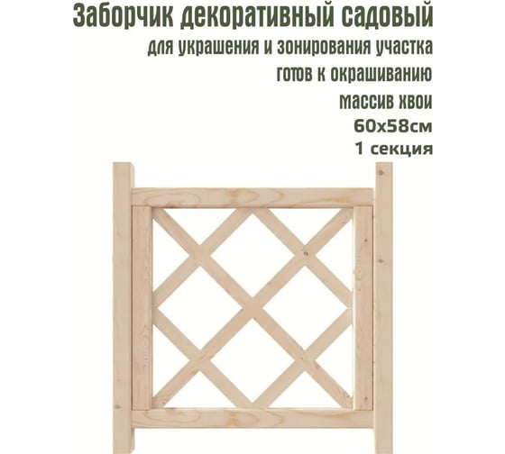 Садовый заборчик Timber&Style 0,60x0,58 TSAZ6058