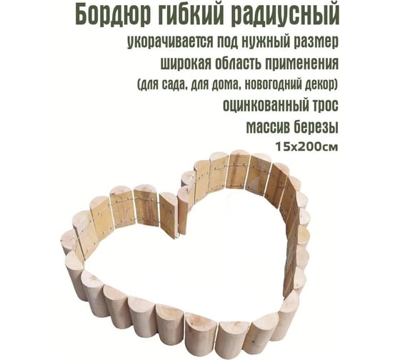 Бордюрный забочик Timber&Style гибкий деревянный радиусный 0,15x2 м в соре TSZBR15200