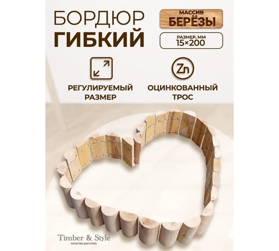 Бордюрный забочик Timber&Style гибкий деревянный радиусный 0,15x2 м в соре TSZBR15200