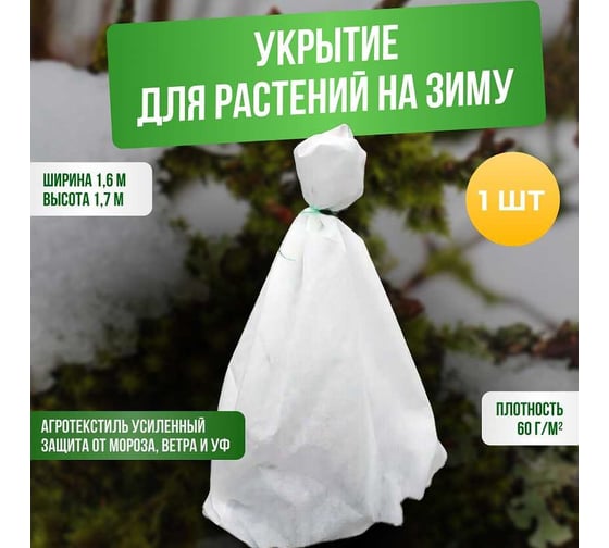 Укрытие для молодых деревьев на зиму ГеоПластБорд прекрасный сад 160x170 см, белое 00-00003463
