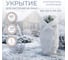 Укрытие для молодых деревьев на зиму ГеоПластБорд прекрасный сад 160x170 см, белое 00-00003463 2