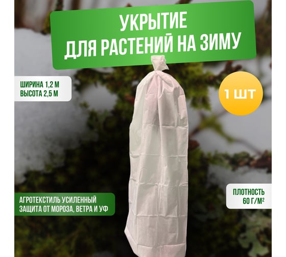Укрытие для молодых деревьев на зиму ГеоПластБорд прекрасный сад 120x250 см, белое УБ-00004890