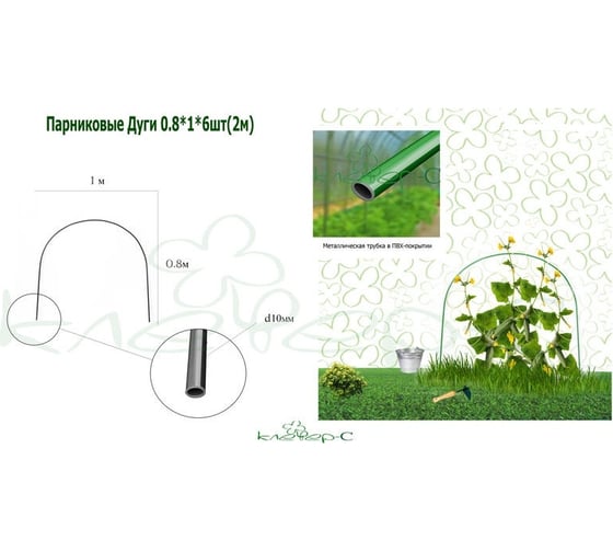 Парниковая дуга Клевер С 0.8x1 м, 6 шт. П-003-6