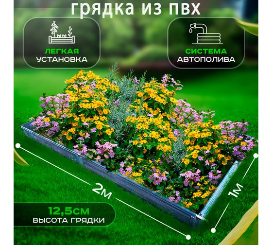 Грядка с автополивом ГеоПластБорд ПВХ, 2x1 м, высота 12,5 см, цвет серый мрамор  PVH21125a