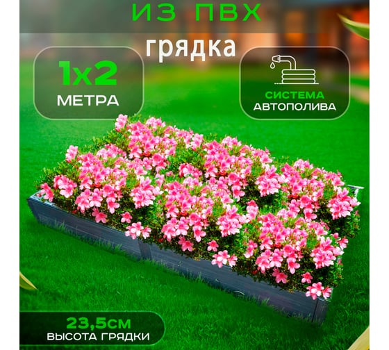 Грядка с автополивом ГеоПластБорд ПВХ, 2x1 м, высота 23 см, цвет серый мрамор PVH21235a