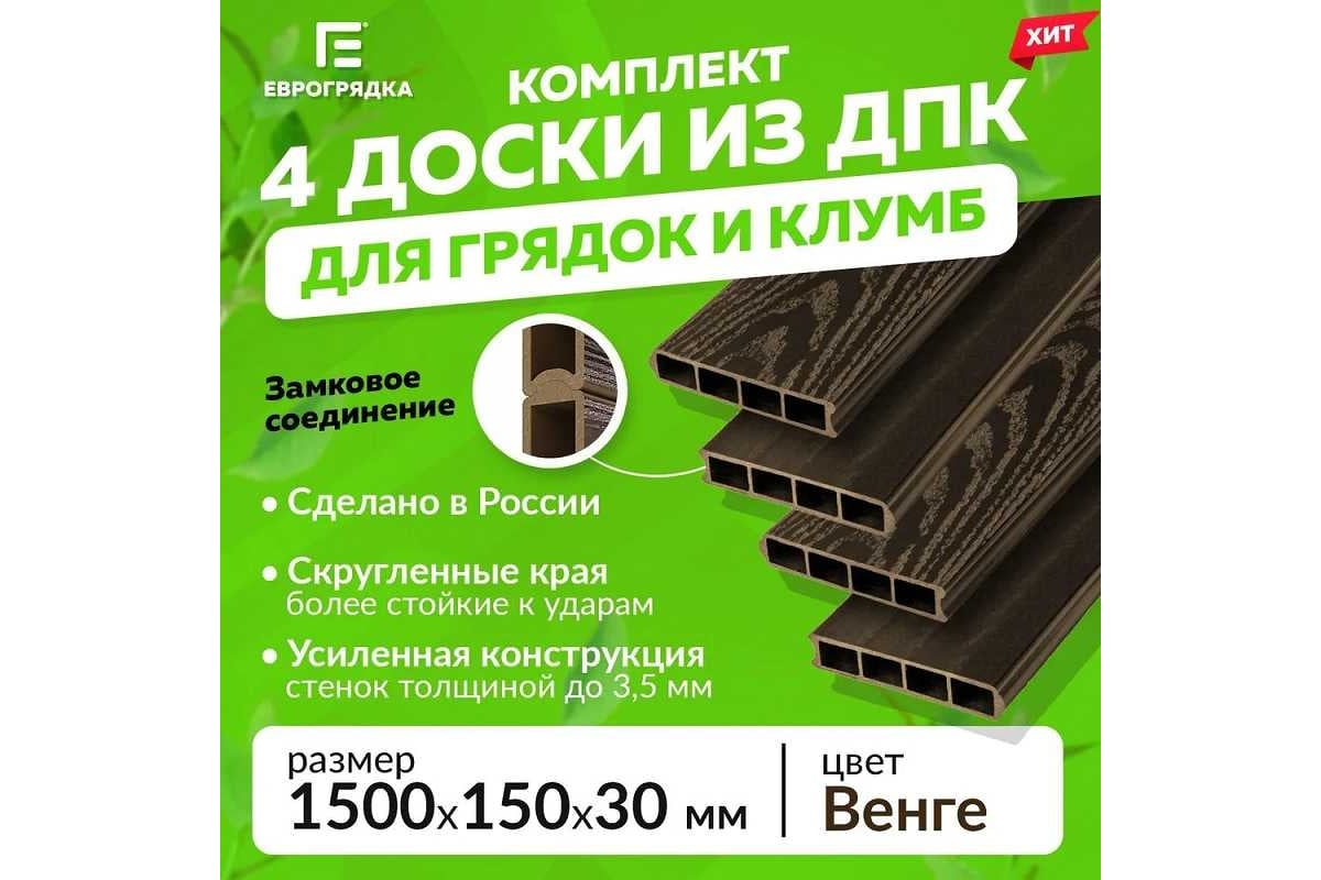 Комплект из 4-х досок ДПК для грядок и клумб Еврогрядка 1500x155x30 мм ...