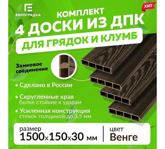 Комплект из 4-х досок ДПК для грядок и клумб Еврогрядка 1500x155x30 мм EGD15-150
