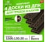 Комплект из 4-х досок ДПК для грядок и клумб Еврогрядка 1500x155x30 мм EGD15-150 2