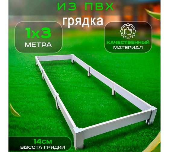 Грядка ГеоПластБорд пвх 3x1м, высота 14 см, цвет серый M87011314